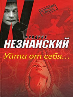 cover image of Уйти от себя...